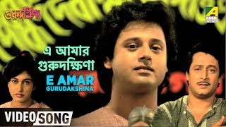 E Amar Gurudakshina  Guru Dakshina  Bengali Movie Song  Kishore Kumar [upl. by Nyrrad]