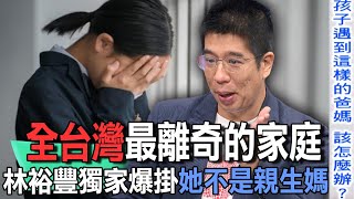 全台灣最離奇的家庭 林裕豐獨家爆掛她不是親生媽【新聞挖挖哇】 [upl. by Dnaleel]