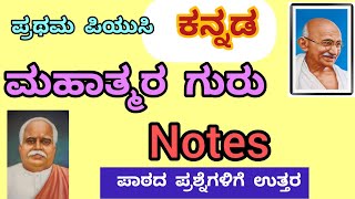 Class11 ಮಹಾತ್ಮರ ಗುರುKannada Notessmtrekhabhaskar8721 [upl. by Atsirk]