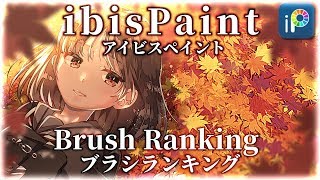 【ibisPaint】Brush Ranking【New Brush】 [upl. by Edik]