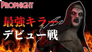 「キラー初挑戦」の試合【Propnight】【プロップナイト】【脱出ホラーゲーム】【かくれんぼゲーム】 [upl. by Trude]