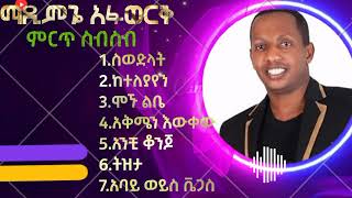 Best of Madingo Afuwork የማዲንኈ አፍወርቅ ምርጦች [upl. by Sanborne]