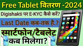 Free TabletSmartphone 2024  EKYC Last Date  Digishakti EKYC ज़रूरी  ईकेवाईसी कैसे करें [upl. by Verner]