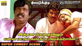 இத்தன போதையிலும் என்ன மட்டும் கரெக்டா அடிக்கறானே  Super Comedy Scene  Mettukudi [upl. by Icart]