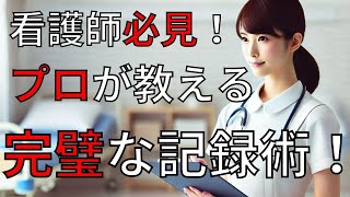 📝看護師必見！効果的な記録術5選💡プロが教える書き方のコツを大公開！ [upl. by Areit]