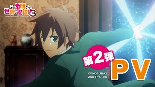 【2024年4月10日ONAIR】TVアニメ『この素晴らしい世界に祝福を！３』第2弾PV [upl. by Son165]