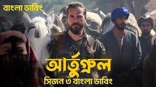 আর্তুগ্রুল বাংলা ডাবিংDirilis Ertugrul Season 3 Bangla Dubbing  ertugrul Volume 62 Bangla dubbed [upl. by Pump]