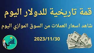 سعر تاريخي للدولار اليوم في السوق الموازي 🔴 [upl. by Meesan892]