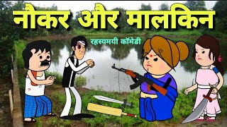 नौकर और मालकिन  Naukar Malik Comedy  Banda Ki Chugli  Turra Wali [upl. by Okimuy]