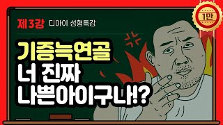 성형특강 기증늑연골을 절대 안쓰는 이유  팩트폭격해도 되나요 [upl. by Nref]