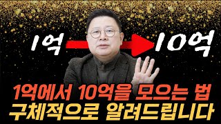 1억에서 10억을 모으는 법 구체적으로 알려드립니다 [upl. by Carnahan]