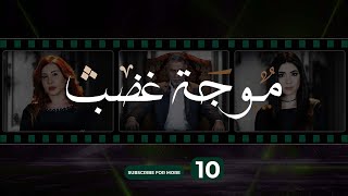 Mawjet Ghadab  Episode 10  موجة غضب  الحلقة 10 [upl. by Neall]