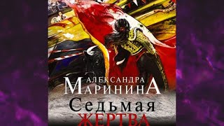 📘Седьмая ЖЕРТВА 21 книга из 44 в серии «Каменская» Александра Маринина Аудиофрагмент [upl. by Leander]