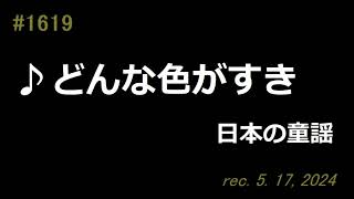 ♪どんな色がすき 日本の童謡 【弾き語りcover】 [upl. by Dera]