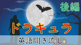 英語リスニング聞き流し【ドラキュラ・後編】ネイティブ朗読 オーディオブックDracula [upl. by Kathy147]