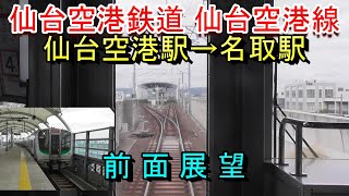 【前面展望】仙台空港鉄道 仙台空港駅→名取駅（202497撮影） [upl. by Allimac]