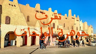 تقرت مدينة سياحية بامتياز 2022 l Touggourt tourisme [upl. by Atinat567]