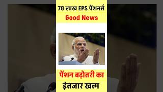 पेंशन और एरियर जारी  eps 95 latest news  eps pension 95 latest news  EPS9SPENSIONNEWS [upl. by Natsirhc]