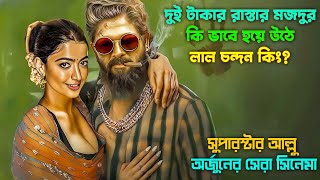 স্ত্রীর ইচ্ছে পূরণ করতে পুরো সিস্টেম বদলে ফেলে। New action movie explained in bangla [upl. by Grantley]