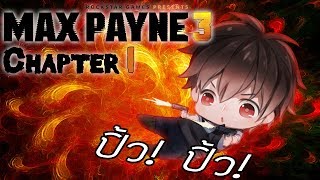 Max Payne 3  Chapter 1 Part 2  Something Rotten in the Air Gameplay Walkthrough Lets Play [upl. by Enyrhtak]