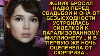 Брошенная невеста с горя пошла сиделкой к парализованному миллионеру а первой же ночью [upl. by Llenehs]