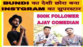 Bundi का देशी छोरा बना Instagram का बादशाह 500K 😲 फॉलोअर है ajay comedian के एक दिन की कमाई है इतनी [upl. by Dasha]