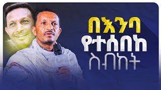 ♦️በእምባየተሰበከስብከት👉እኔን በመጠበቅ ዓይኖቹ ፈዘዙ በመምህር ኢዮብ ይመኑደጅ ደጁን የሚያይ አባት [upl. by Hartnett]