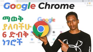 6 Hidden Google Chrome Features You Should Know  ስለ ጎግል ክሮም ማወቅ ያለባችሁ 6 ድብቅ ነገሮች [upl. by Jeannette]