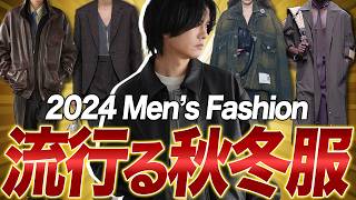 【2024秋冬に流行るメンズファッション】アパレル社長が教える絶対買うべきアイテム６選！海外コレクション編 [upl. by Barth]