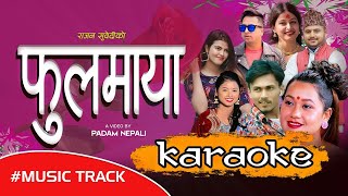 FULAMAYA KARAOKE MUSIC TRACK BY RAJAN SUBEDI ASHA BC ASMITA DALLAKOTI PADAM NEPALI KARAOKE [upl. by Annairdna]