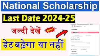 National Scholarship Last Date Kab tak Extended hoga 202425  NSP Scholarship Last Date 202425 [upl. by Ecinrev]