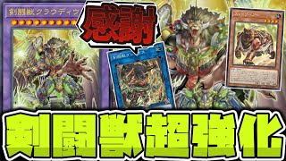 【遊戯王】 シンプルに強い新規！バトルフェイズ2回で相手を殴り倒せ！ 『剣闘獣クラウディウス』 【ゆっくり解説】 [upl. by Clementis]