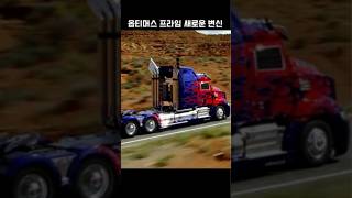 트랜스포머2014 옵티머스 프라임 변신 장면 Transformers  Optimus prime  New transformation movie scene shorts [upl. by Nalda]