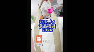 カルディ食品福袋2024年開封。ハンドメイド中のおやつをゲット😋福袋開封カルディ [upl. by Yrrehs]