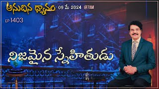 LIVE 1403 09 MAY 2024 అనుదిన ధ్యానం  నిజమైన స్నేహితుడు  Dr Jayapaul [upl. by Stiruc]