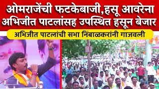 Madha Vidhansabha ओमराजेंची फटकेबाजीहसू आवरेना अभिजीत पाटलांसह उपस्थित हसून बेजार । Rajniti News [upl. by Ahsienel699]