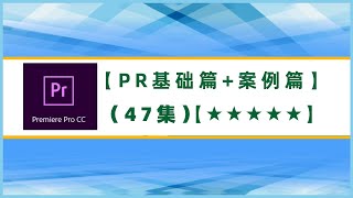 P37 【PR案例篇】文字蒙版 [upl. by Vada927]