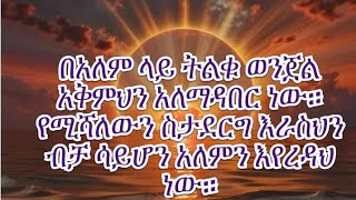 በአለም ላይ ትልቁ ወንጀል አቅምህን አለማዳበር ነው። የሚሻለውን ስታደርግ እራስህን ብቻ ሳይሆን አለምን እየረዳህ ነው። [upl. by Eelek]