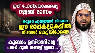 പുണ്യ റജബിന്റെ ഈ രാപ്പകലുകളിൽ കേട്ടിരിക്കേണ്ട കുമ്മനം ഉസ്താദിന്റെ പവർഫുൾ വഅള് ഇതാ Rajab speech [upl. by Rehpotsirc]