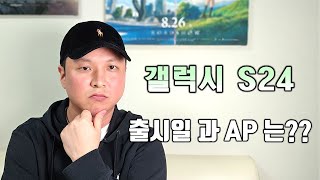 갤럭시 S24 정확한 출시일이 궁금하시다면 [upl. by Luane]