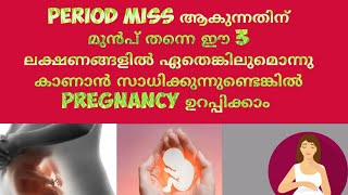 Pregnancy Symptoms Before Missed Period MalayalamDeechus World [upl. by Oinotnanauj]