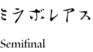 【モンハン】ミラボレアスをボコボコにしたい ５日目【ワールド：アイスボーン】 PS版 [upl. by Ohcirej987]