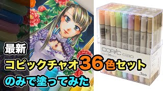 【最新★コピックチャオ36色セット】のみで塗ってみた（解説あり） COPIC painting [upl. by Acimat396]