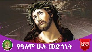 የዓለም ሁሉ መድኅኒት [upl. by Emmer]