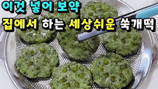 💚너무 쉬운 쑥개떡 엄마가 해준 그맛 눈물나게 맛있네요 [upl. by Anhoj588]