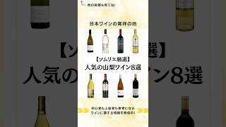 日本ワインの発祥の地、山梨のおすすめワインを厳選山梨ワイン ワインのある暮らし 日本ワイン 日本ワインを日常に ワイン初心者 ワイン選び方 ワインの楽しみ方 ワイン初心者でも楽しめる [upl. by Juster]