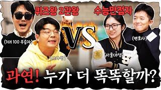 지식유튜버 VS 수능만점자 심각하게 치열했던 퀴즈대결 진행  이광용 아나운서 정영진 최욱 이광용 수능 [upl. by Brita96]