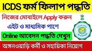 ICDS ফর্ম ফিলাপ পদ্ধতি 2023  WB ICDS Online Apply Process 2023  WB ICDS Recruitment 202324 [upl. by Dominik]