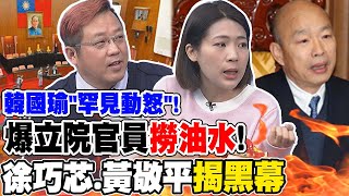 韓國瑜quot罕見動怒quot 爆立院官員配合裝潢廠商quot撈油水quot 徐巧芯黃敬平quot揭黑幕quot [upl. by Breskin]