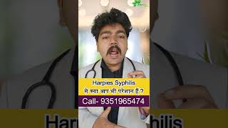 Harpies Syphilis से क्या आप भी परेशान हैं [upl. by Danni]